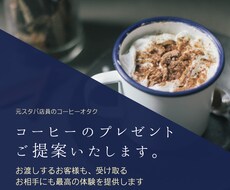 コーヒーのプレゼントの相談にのります イメージ1