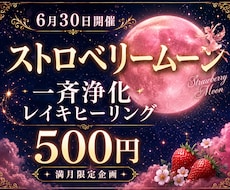 ストロベリームーン一斉浄化レイキヒーリングをします 満月の力で心とエネルギーを浄化。心を軽やかに整えます