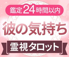 初回限定｜彼の心からの本音を霊視タロットで視ます 一人で辛い想いを抱えていませんか？私にお力にならせてください
