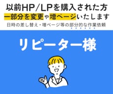 リピーター様専用。　部分変更・追加・増ページします 以前作成したデータの部分変更や増ページ専用サービスです。