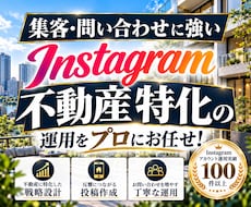 不動産業に特化！Instagram運用をいたします 不動産業界の「集客・問い合わせ」に強いInstagram運用