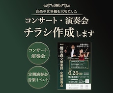 コンサート・演奏会のチラシを制作します イメージ1