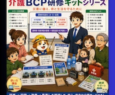 介護BCP研修キットは「これだけ！」運用改善します イメージ1