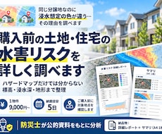 購入前の土地・住宅の水害リスクを調べます イメージ1