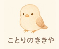 ことりがそっと聞く3日間の会話ます イメージ1