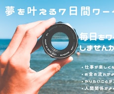 夢を叶える７日間ワーク　習慣目標達成引き寄せます イメージ1