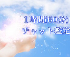 リピーター限定60分質問無制限で霊視チャットします ✨恋愛や人間関係✨お時間の限り質問をしてくださいね！
