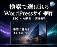 AI検索にも強いホームページ制作します SEO×AI検索対応｜高品質WordPress制作