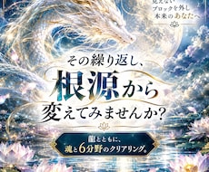 龍と共に魂と人生の６分野を整えます 一番古いブロックから龍のマントラで解放