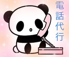 電話代行します ☆自分ではかけにくい、頼みにくい内容もお受けします☆