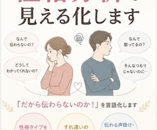お相手とのすれ違いを性格分析で見える化します イメージ1
