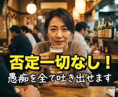 否定一切なし！職場や家庭の愚痴を全て吐き出せます イメージ1