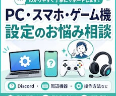 PC・スマホ・ゲーム機の設定相談します 困った設定を電話で一緒に確認・解決します