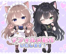 デフォルメキャラ制作いたします イメージ1