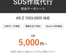 SDS（安全データシート）を格安で作成します イメージ1