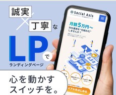 誠実 × 丁寧に、“伝わる”LPをお作りします 心を動かす、高品質なLPデザインを。
