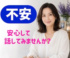 不安・心配・モヤモヤを優しくお聞きします 今すぐ不安を軽くしましょう！短時間でも大歓迎です。