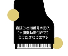 譜読み(ドレミ)指番号記入承ります