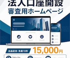 法人口座開設の審査用ホームページを制作します イメージ1