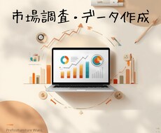 市場調査・競合調査・データ作成します イメージ1
