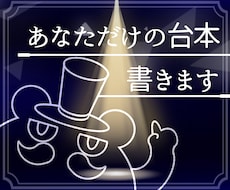 小劇場出身作家が舞台脚本を書き下ろします イメージ1