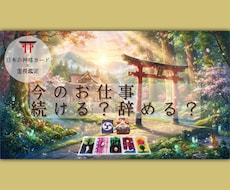 今の仕事続ける？辞めるべき？二者択一鑑定⛩️します イメージ1