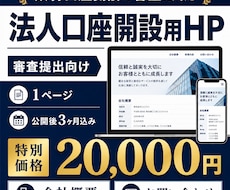 法人口座開設用のホームページを作成します イメージ1
