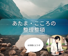あたま・こころの整理整頓をお手伝いします イメージ1