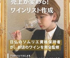 売上に直結！プロがワインメニュー監修します イメージ1