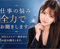 職場や仕事の相談なんでもお聞きます MBA/経営者/投資家の私があなたのキャリアを応援します♡