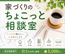 間取り・家づくりの ”ちょこっと” 相談承ります 玄関・洗面・配線など部分相談・添削・アドバイス・提案