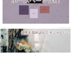 こだわりとセンスと個性の光るホームページ作ります イメージ1