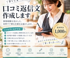 お店の口コミ返信文を丁寧な文章で作成します 丁寧な返信でお店の印象アップ！