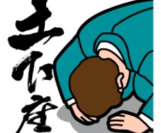 真摯に受け止めて謝罪します イメージ1