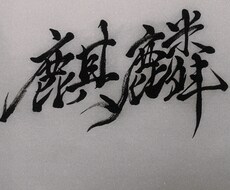毛筆師範免許所持。代筆、筆耕します イメージ1