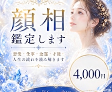 顔相から魅力・性格・運勢を読み解きます 顔相からあなた本来の魅力を見つけます