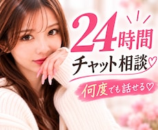 24時間♡愚痴も悩みも何度でも聞きます 話し相手がほしい時に♡恋愛・仕事・推し活・雑談も大歓迎