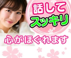 いますぐ！話してスッキリ✨モヤモヤな心をほぐします イメージ1