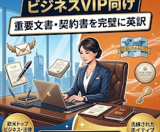VIP向けビジネスレターや重要文書完璧に英訳します 英米の階級やマナーに完全対応。教養品格のある英語に仕上げます