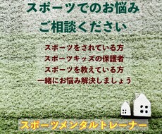 スポーツキッズのメンタルケア相談のります イメージ1