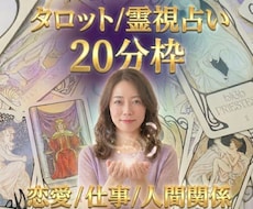 お試し20分チャット占い鑑定します 今悩んでいることをタロット/守護霊様に聞いてみませんか？