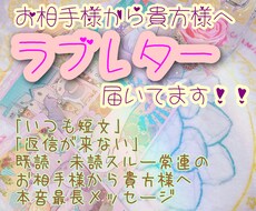 大人気♡お相手からのラブレター、貴方へ届けます お相手様史上最長の愛情たっぷり♡本音メッセージをDL☆