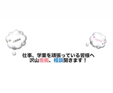 幅広いお悩みや愚痴を聞き、アドバイスします イメージ1