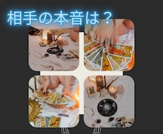 その言動の真意は？　相手の気持ち、本音を占います お相手の本当の思いを深く丁寧に読み取ります♡