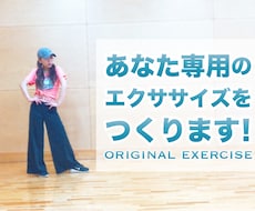 自分専用のエクササイズダンス作ります 楽しくエクササイズ自分専用のダンスエクササイズを楽しめます