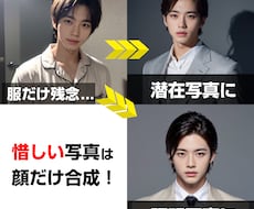 顔だけ入れ替えサービス承ります イメージ1