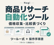商品リサーチの価格収集・比較を自動化します イメージ1