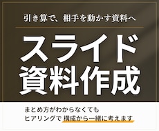 引き算思考で、相手を動かすスライド資料作ります 図解・構成から対応｜セミナー資料・営業資料・プレゼン資料