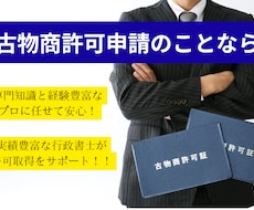 古物商専門の行政書士が申請書類の作成を代行します 全国対応！土日祝も20時まで対応！行政書士が作成を代行
