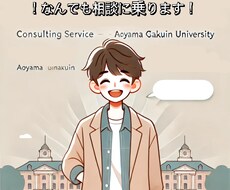 青山学院大を目指す生徒さんの相談に答えます イメージ1